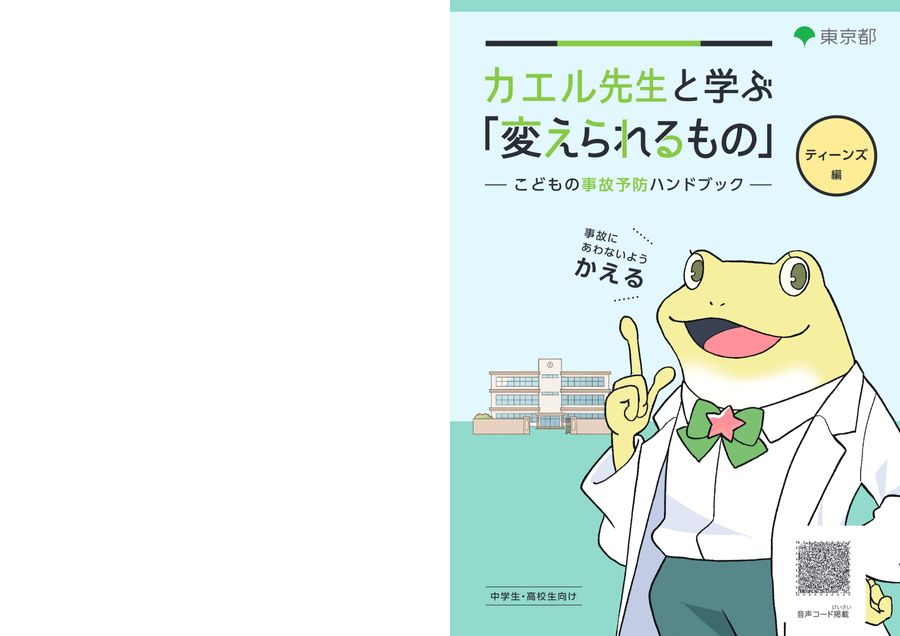 こどもの事故予防ハンドブック カエル先生と学ぶ「変えられるもの