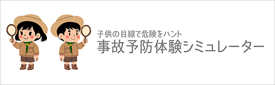 事故予防体験シミュレーター