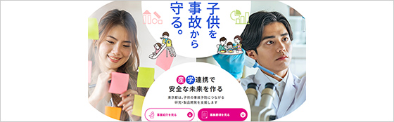 子供を事故から守る環境づくり促進事業
